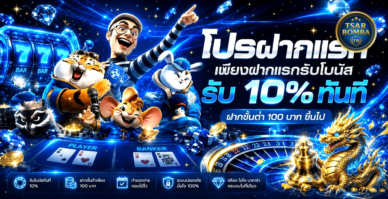 TsarBomba เว็บตรง สมัครง่าย ฝากถอนออโต้ 24 ชม. | ทางเข้าเล่น