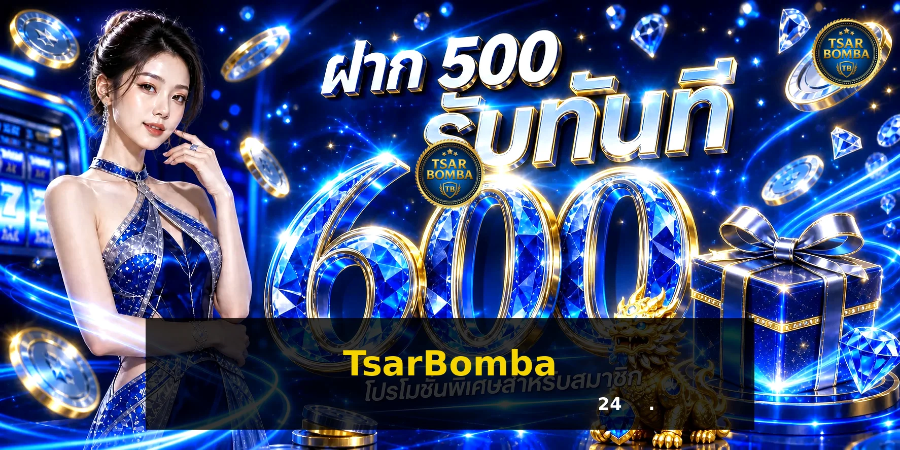 TsarBomba เว็บตรง สมัครง่าย ฝากถอนออโต้ 24 ชม. | ทางเข้าเล่น