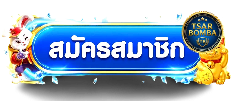 TsarBomba เข้าสู่ระบบ ล็อกอินปลอดภัย