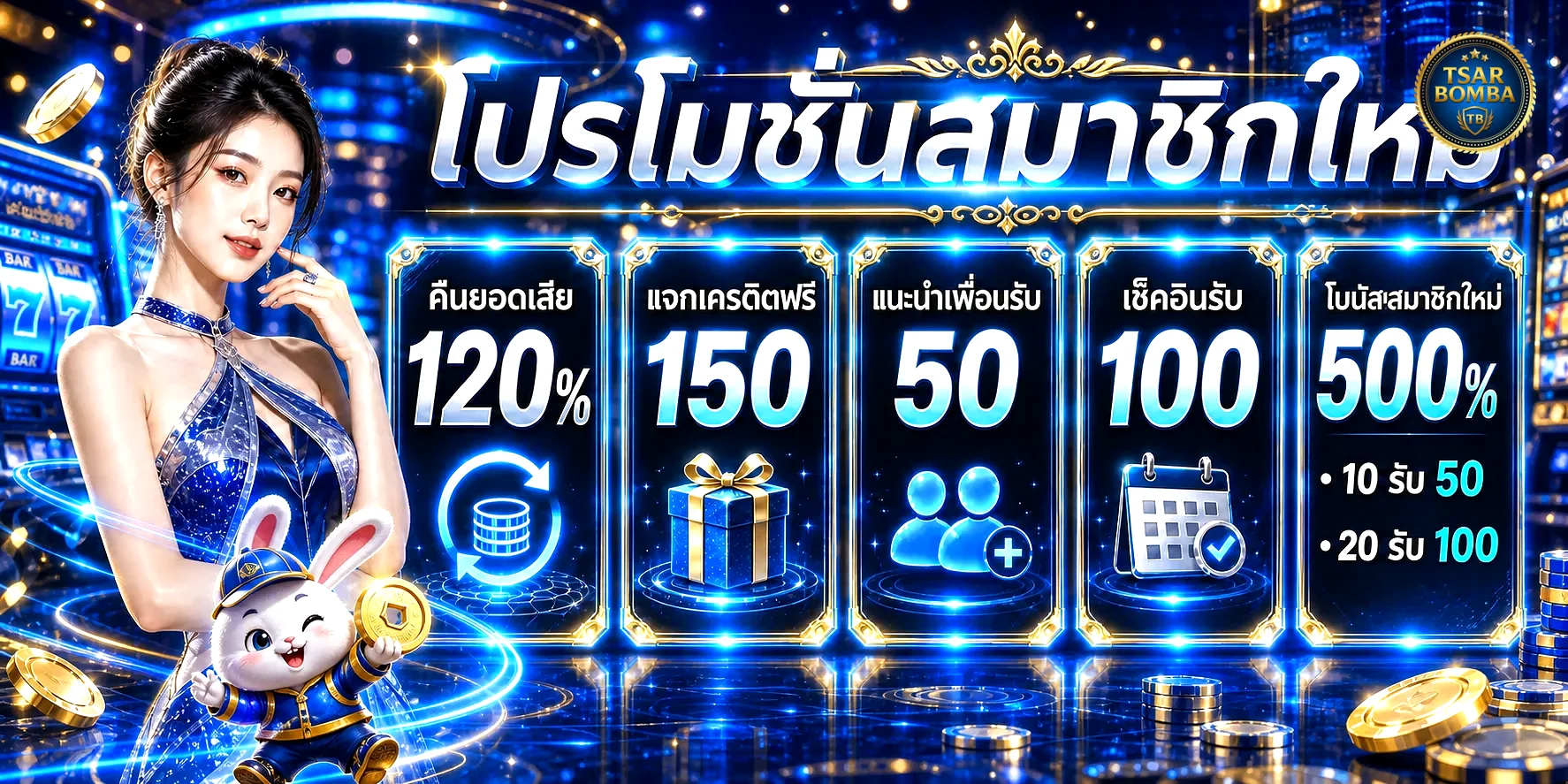 TsarBomba เว็บตรง สมัครง่าย ฝากถอนออโต้ 24 ชม. | ทางเข้าเล่น