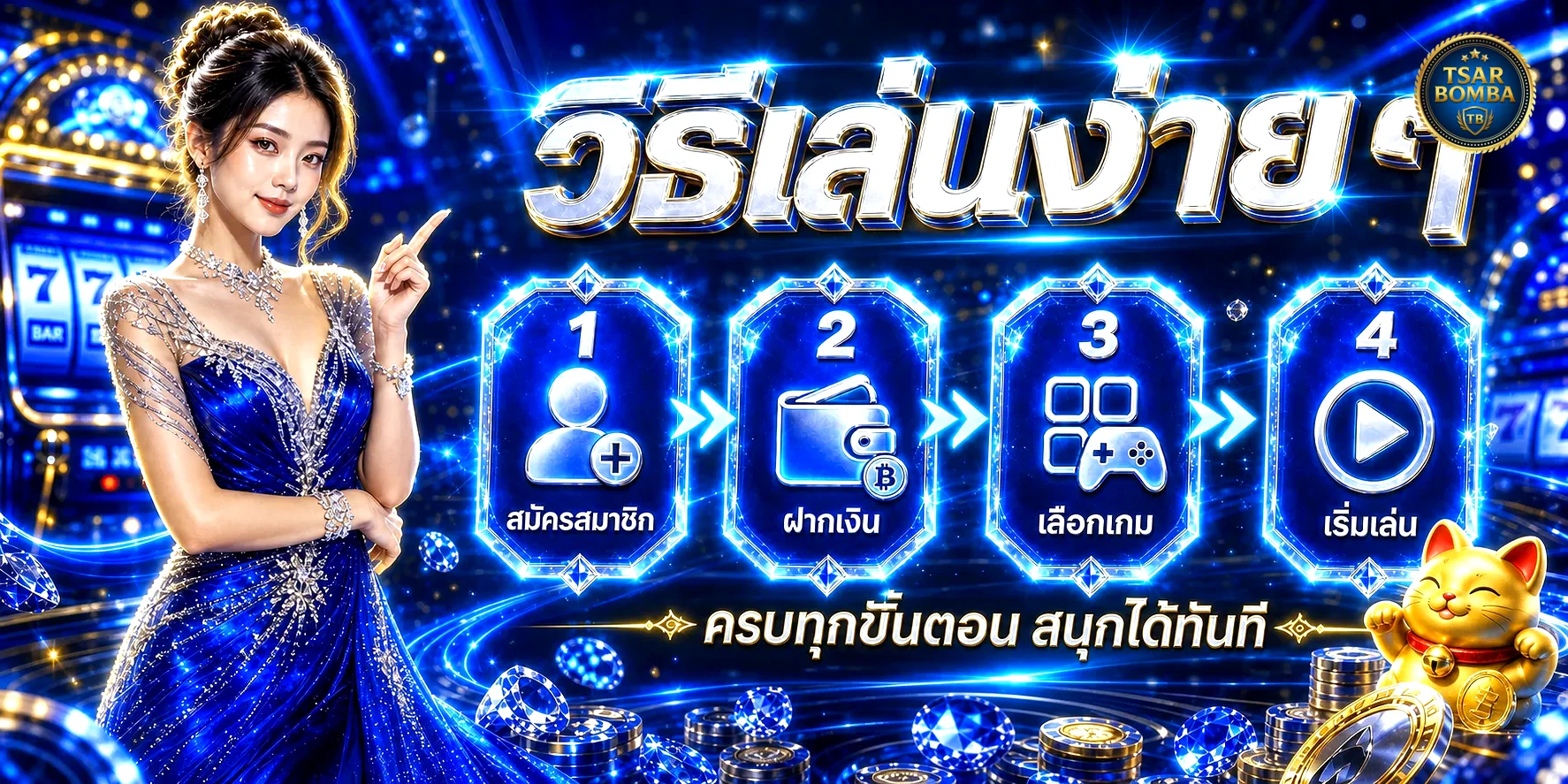 TsarBomba โปรฝากแรก รับโบนัส 10% ทันที